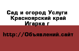 Сад и огород Услуги. Красноярский край,Игарка г.